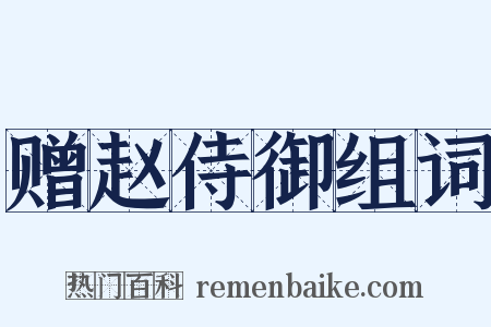 赠赵侍御组词是什么意思的图片